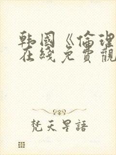 韩国《伦理片》在线免费观看封面