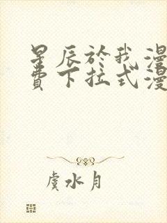 星辰于我漫画免费下拉式漫画高清封面