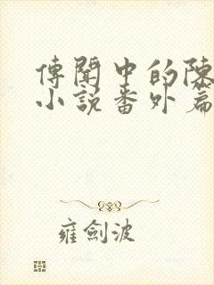 传闻中的陈芊芊小说番外篇