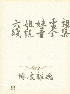 六姐妹电视剧在线观看全集免费播放