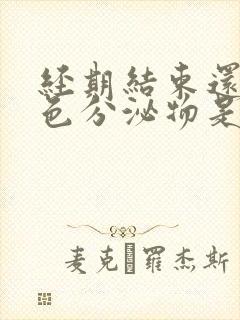 经期结束还有褐色分泌物是什么原因