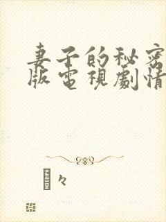 妻子的秘密免费版电视剧情书在线观看封面