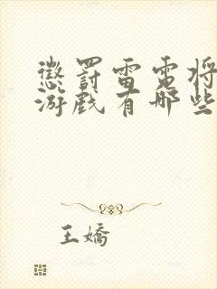 惩罚雷电将军的游戏有哪些