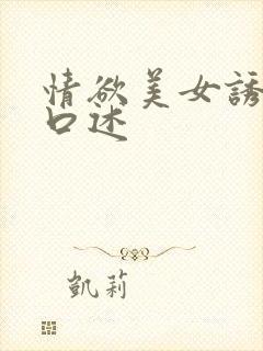 情欲美女诱惑我口述