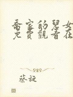 乔家的儿女全集免费观看在线