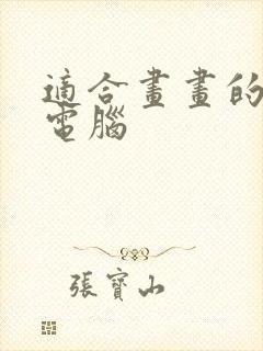 适合画画的平板电脑