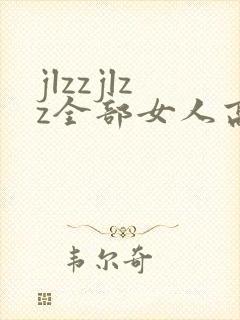 jlzzjlzz全部女人高潮喷水