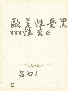 欧美性受黑人xxxx性爽e封面