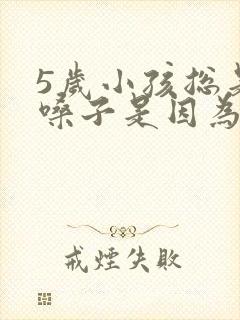 5岁小孩总是清嗓子是因为什么原因封面