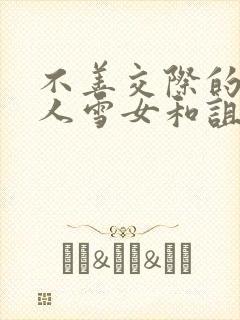 不善交际的未亡人雪女和诅咒的戒指封面