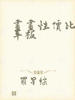 画画性价比高的平板