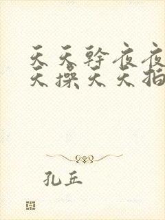 天天干夜夜拍天天操天天拍