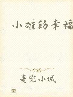 小雄的幸福生活