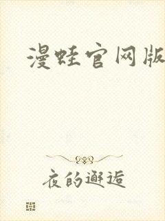 漫蛙官网版入口