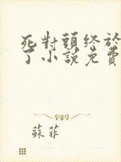 死对头终于破产了小说免费阅读