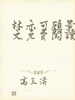 林亦可顾景霆全文免费阅读