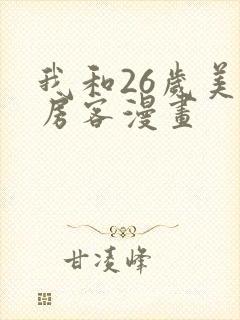 我和26岁美女房客漫画