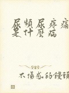 尿频尿疼痛尿血是什么病封面