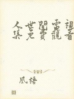 人世间电视剧全集免费观看46集