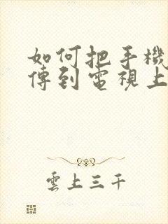 如何把手机软件传到电视上