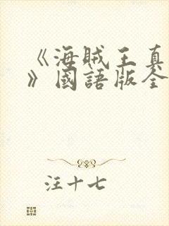 《海贼王真人版》国语版全集