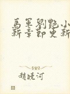 马军刘艳小说最新章节更新