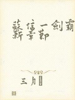 苏信一剑霸天最新章节