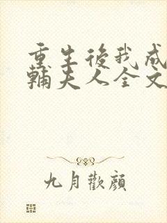 重生后我成了首辅夫人全文阅读