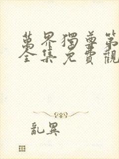 万界独尊第一季全集免费观看