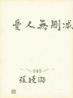 爱人无删减在线