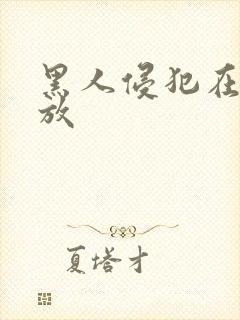 黑人侵犯在线播放