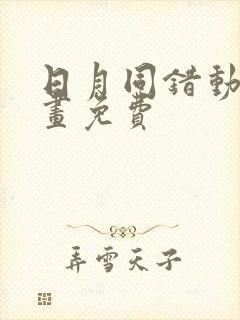 日月同错动态漫画免费