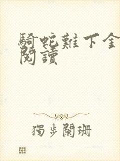 骑蛇难下金银花阅读