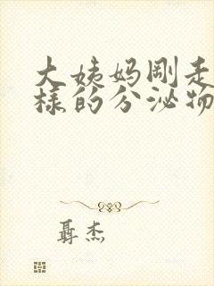 大姨妈刚走有水样的分泌物封面