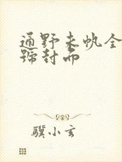 通野未帆全部番号封面