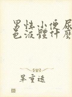 男性小便尿出白色液体什么原因