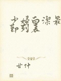 少妇白洁最新章节列表