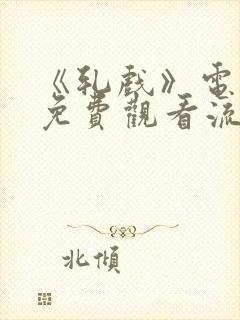 《轧戏》电视剧免费观看流畅版封面