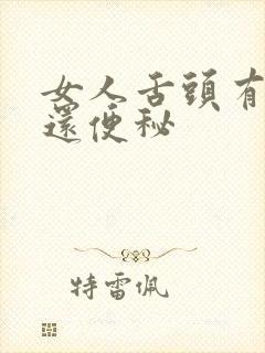 女人舌头有齿痕还便秘封面