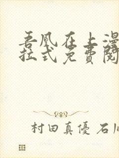 吾凰在上漫画下拉式免费阅读