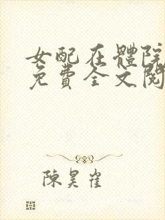 女配在体院小说免费全文阅读