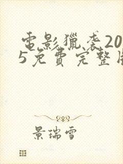 电影猎袭2025免费完整版在线观看