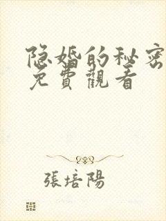 隐婚的秘密短剧免费观看