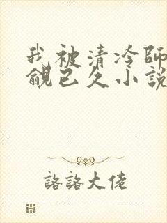 我被清冷师兄觊觎已久小说免费阅读空余恨