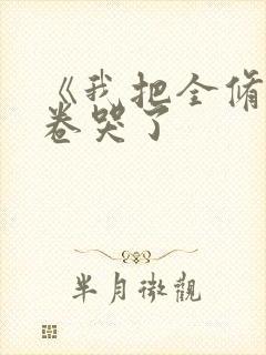 《我把全修真界卷哭了