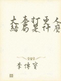 大奉打更人原著结局是什么