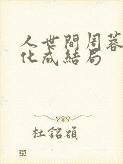 人世间周蓉与冯化成结局