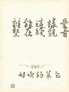 谁能这样爱我完整在线观看