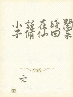 小说在线阅读老子修仙回来了