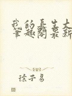 我的长生大帝路笔趣阁最新章节更新